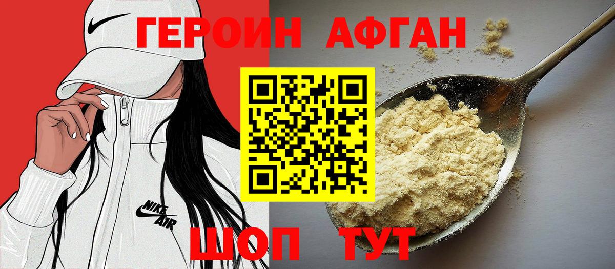 Героин афганец Удомля
